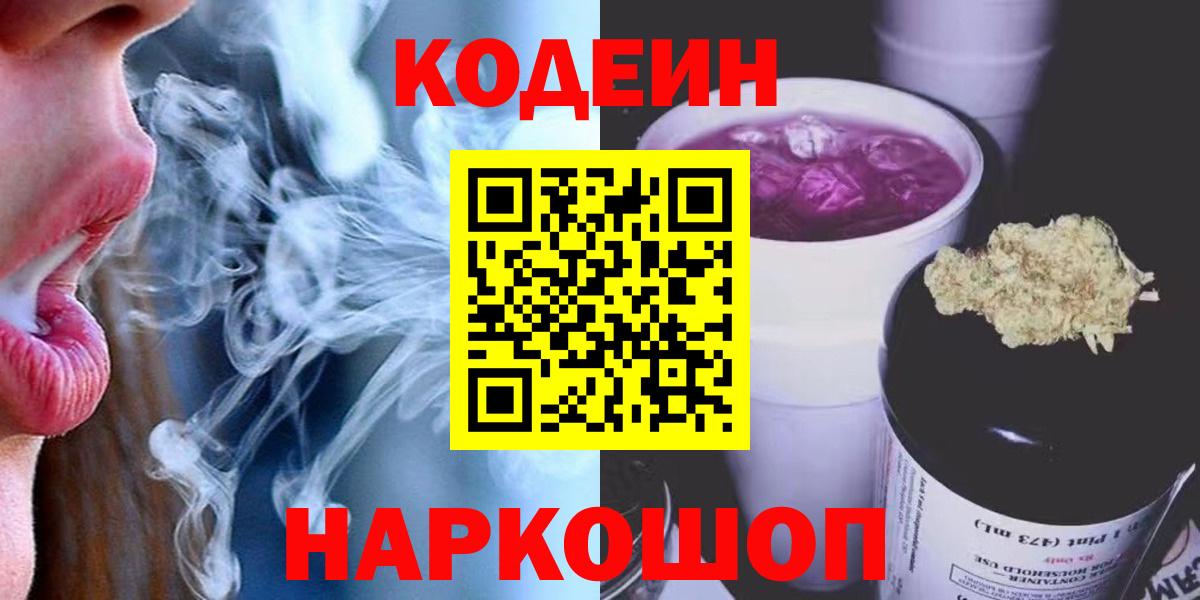Михайловка  Кодеиновый сироп Lean Purple Drank  Вход с VPN 